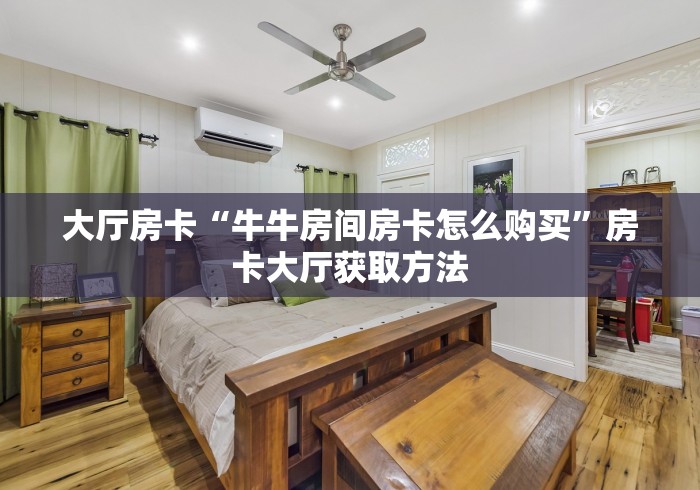 分享实测“斗牛房卡在哪购买”详细房卡使用教程