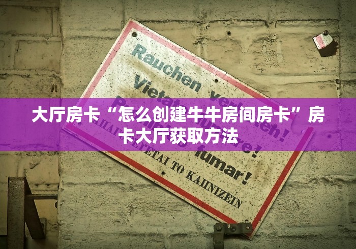 全攻略普及“微信牛牛怎么创建房间”链接房卡在哪里获取
