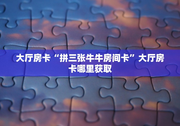 一分钟实测分享“微信牛牛房卡在哪里买的”链接房卡在哪里获取 一分钟实测分享“微信牛牛房卡在哪里买的”链接房卡在哪里获取