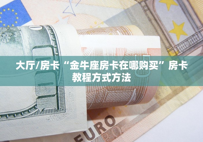 科普一下“微信斗牛房卡如何购买”详细房卡教程
