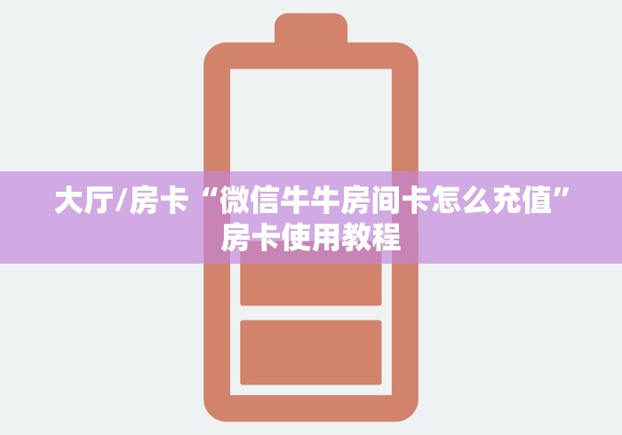 房卡必备教程“微信炸 金花房间创建房间步骤详解”房卡详细充值