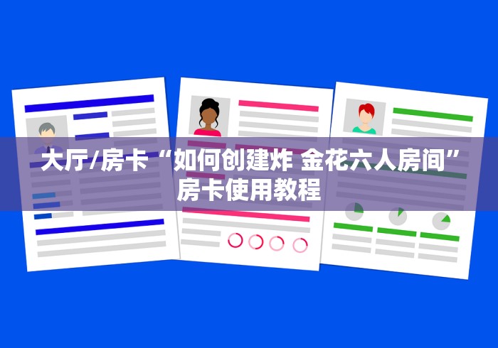 一分钟了解“微信斗牛房卡大概多少钱一张”轻松获取房卡全渠道 一分钟了解“微信斗牛房卡大概多少钱一张”轻松获取房卡全渠道