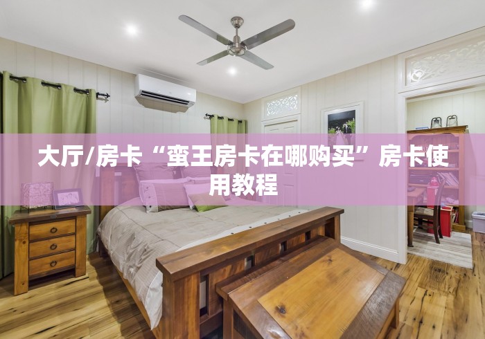 一分钟了解“微信斗牛房卡大概多少钱一张”轻松获取房卡全渠道 一分钟了解“微信斗牛房卡大概多少钱一张”轻松获取房卡全渠道