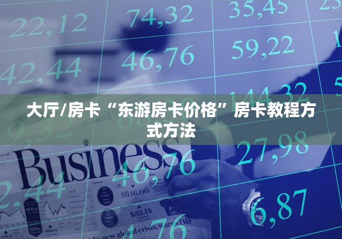 给大家讲解“微信炸 金花房卡在哪里买”链接房卡在哪里获取 给大家讲解“微信炸 金花房卡在哪里买”链接房卡在哪里获取