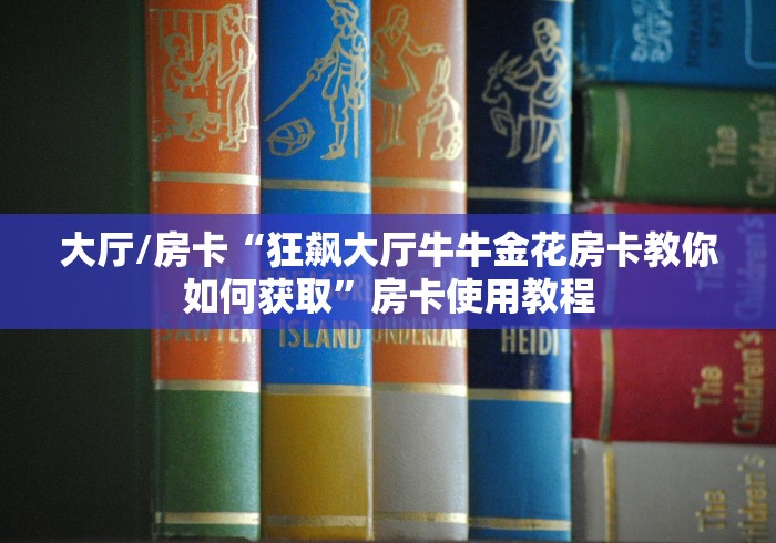 房卡必备教程“微信炸 金花房间创建房间步骤详解”房卡详细充值