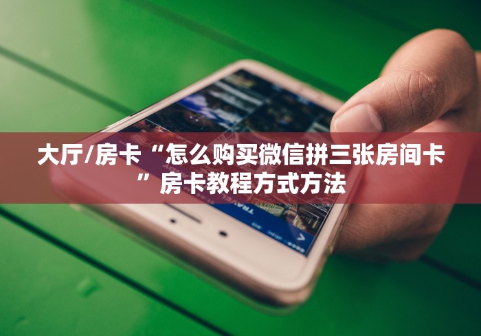 秒懂教程“微信斗牛链接在哪买”详细房卡教程