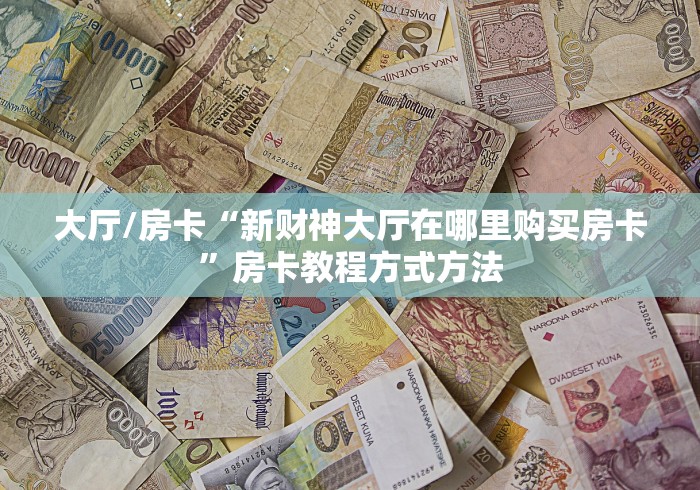 一分钟介绍使用“微信群炸 金花房卡充值购买”详细房卡教程