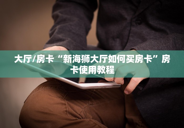 房卡必备教程“微信群金花房卡哪里充值”链接房卡在哪里获取 房卡必备教程“微信群金花房卡哪里充值”链接房卡在哪里获取