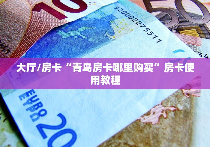 分享实测“炸 金花客服代理”房卡获取方式