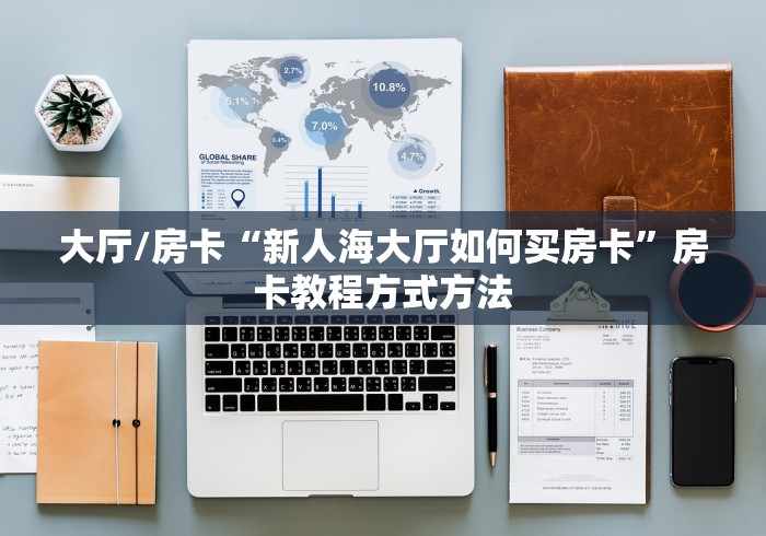 房卡必备教程“微信炸 金花房卡链接在哪弄”详细房卡教程 房卡必备教程“微信炸 金花房卡链接在哪弄”详细房卡教程