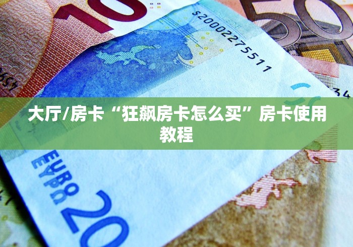 玩家攻略“炸 金花房卡代理步骤”购买房卡介绍