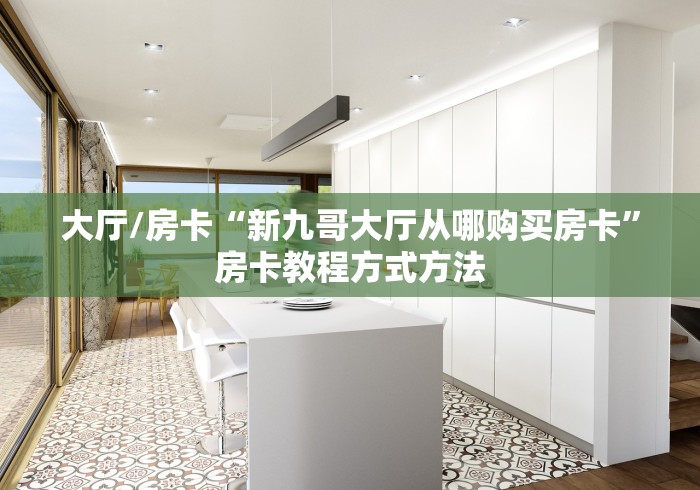 房卡必备教程“斗牛房卡从哪里购买”详细房卡教程 房卡必备教程“斗牛房卡从哪里购买”详细房卡教程