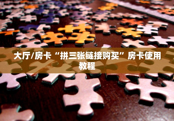 房卡必备教程“微信怎么炸 金花自建房间步骤”链接房卡在哪里获取 房卡必备教程“微信怎么炸 金花自建房间步骤”链接房卡在哪里获取