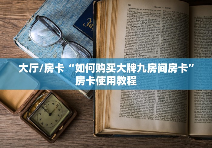 一分钟实测分享“微信金花房卡如何充值”房卡链接获取