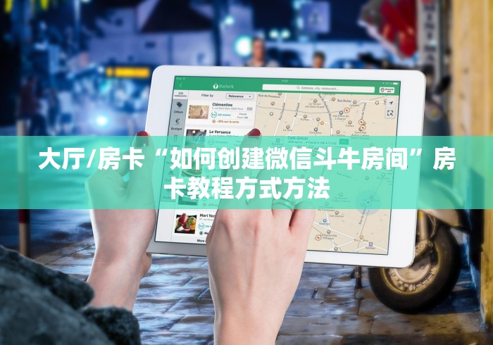 秒懂百科“微信牛牛怎么充值房卡”房卡详细充值 秒懂百科“微信牛牛怎么充值房卡”房卡详细充值