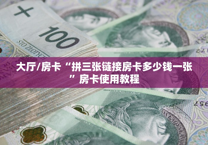 房卡全攻略“微信炸 金花房卡在哪里购买”轻松获取房卡全渠道 房卡全攻略“微信炸 金花房卡在哪里购买”轻松获取房卡全渠道