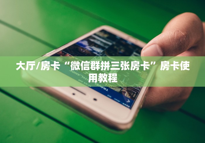 一分钟了解“微信金花群鸿运大厅房卡”详细房卡使用教程 一分钟了解“微信金花群鸿运大厅房卡”详细房卡使用教程