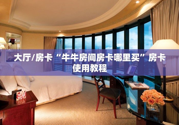 给大家讲解“微信房卡斗牛牛有挂吗”房卡详细充值 给大家讲解“微信房卡斗牛牛有挂吗”房卡详细充值