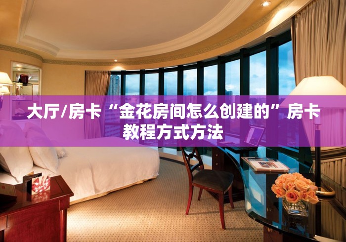 秒懂百科“金华房卡在哪买”详细房卡教程