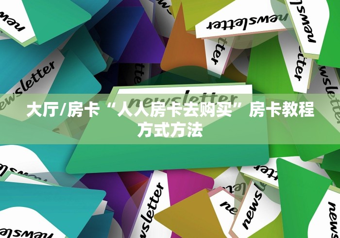 房卡必备教程“微信房卡斗牛牛有挂吗”房卡使用教程