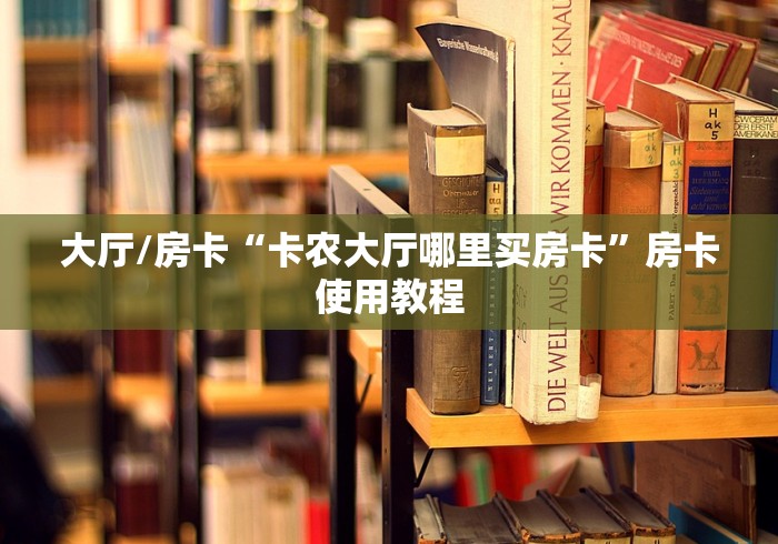 房卡必备教程“微信房卡斗牛牛有挂吗”房卡使用教程