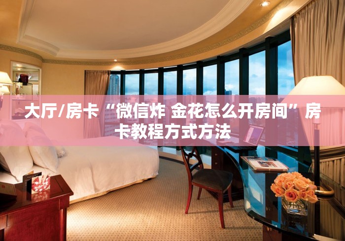 全攻略普及“微信炸 金花房卡找谁买”房卡链接获取