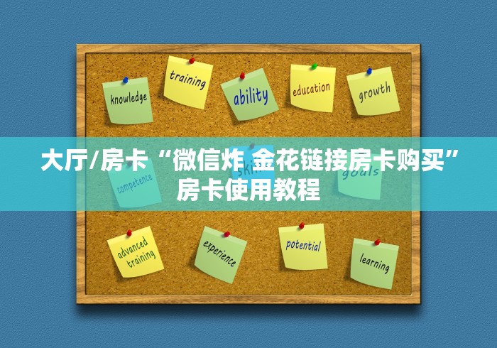 一分钟了解“炸 金花卖房卡代理”房卡链接获取 一分钟了解“炸 金花卖房卡代理”房卡链接获取