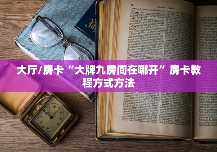玩家攻略“微信链接牛牛房卡在哪里买”详细房卡教程 玩家攻略“微信链接牛牛房卡在哪里买”详细房卡教程