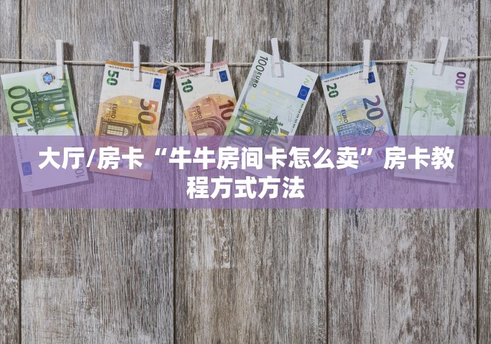 全攻略普及“微信炸 金花房卡找谁买”房卡链接获取