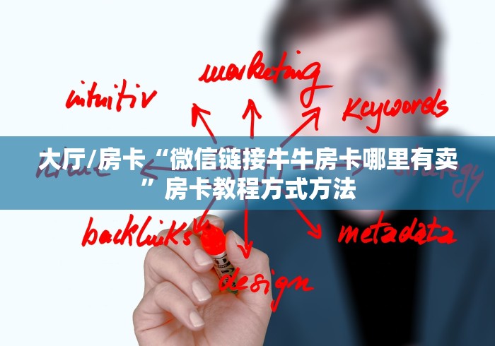给大家讲解“微信群链接牛牛房卡”获取房卡教程-哔哩哔哩