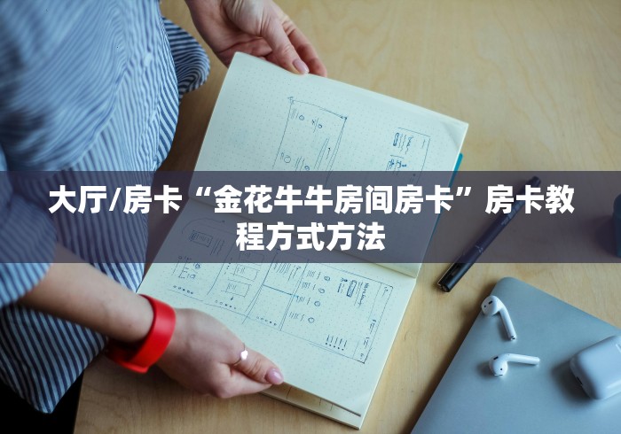 秒懂教程“炸 金花房卡模式代理”房卡获取方式