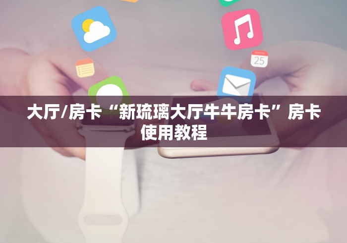 分享实测“微信牛牛房卡在哪买”轻松获取房卡全渠道