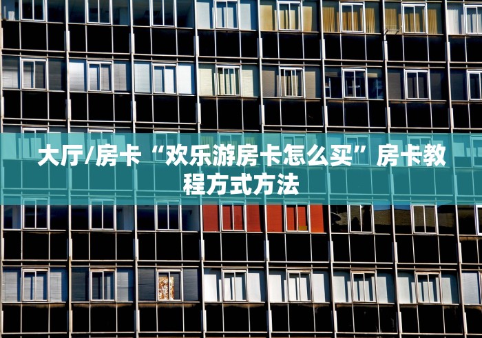 一分钟了解“有没有微信这炸 金花房卡”房卡怎么购买