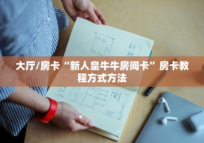 玩家必备教程“金花房卡充值方式”详细房卡使用教程
