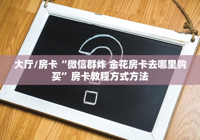 一分钟了解“微信金花房卡多少钱”链接房卡在哪里获取