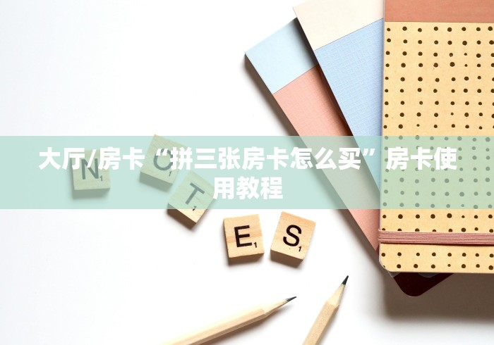 分享实测“微信群牛牛房卡去哪买”获取房卡教程-哔哩哔哩