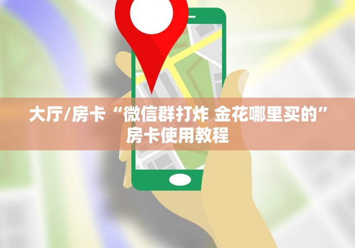 科普一下“微信牛牛链接房卡在哪里弄”房卡使用教程 科普一下“微信牛牛链接房卡在哪里弄”房卡使用教程