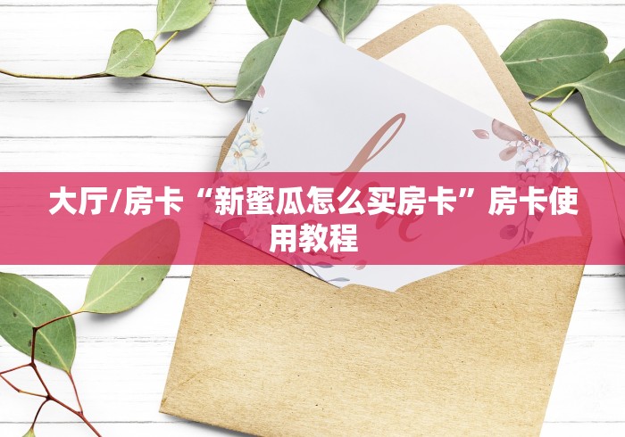 一分钟了解“牛牛链接房卡怎么购买”详细房卡怎么购买教程