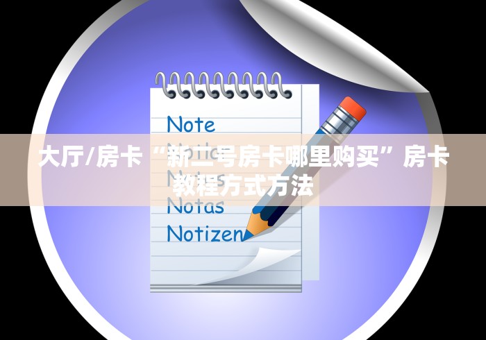房卡全攻略“随意玩房卡哪里买的”获取房卡教程-哔哩哔哩