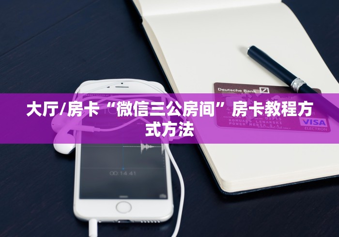 玩家必备教程“微信怎样开炸 金花房间”详细房卡教程