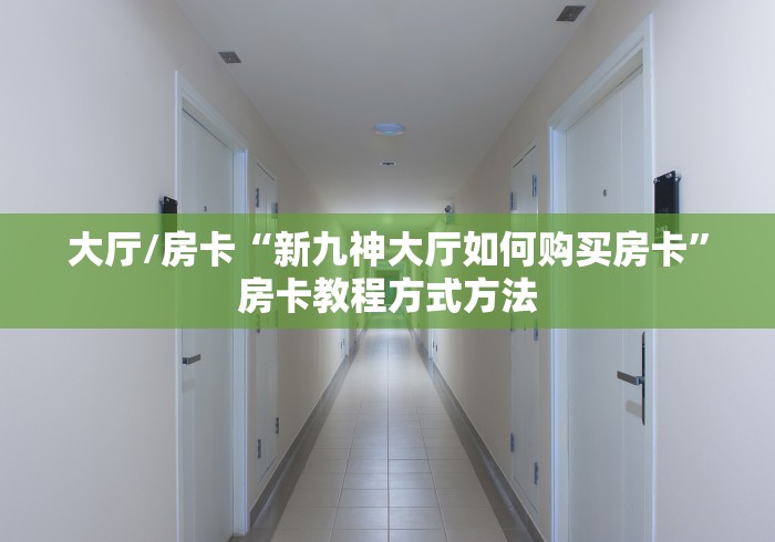 玩家必备教程“微信怎样开炸 金花房间”详细房卡教程