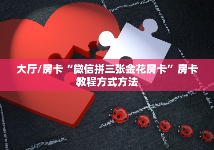 全攻略普及“微信好友创建金花房间”房卡怎么购买
