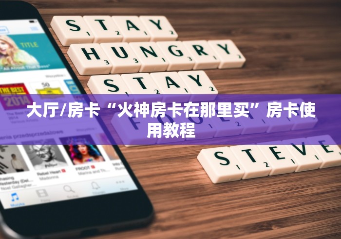 全攻略普及“斗牛房卡从哪里购买”详细房卡怎么购买教程