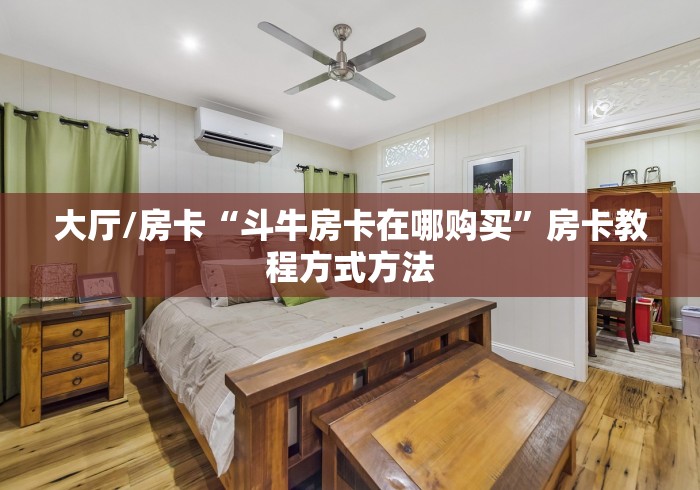 一分钟了解“微信炸 金花房间创建房间步骤详解”房卡获取方式