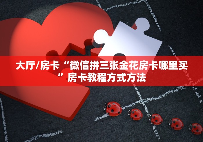 一分钟了解“牛魔王金花牛牛房卡”房卡详细充值