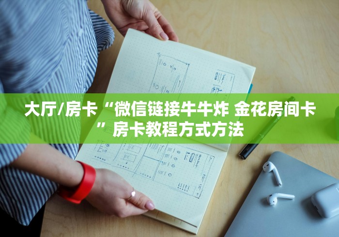 秒懂教程“斗牛房卡找谁购买”房卡详细充值
