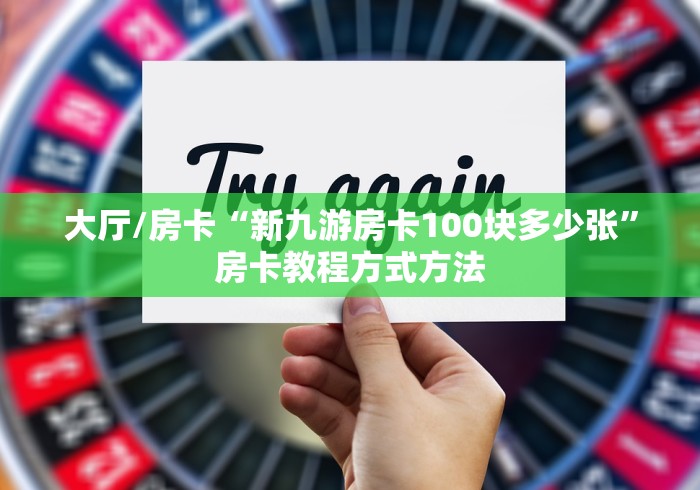 分享实测“微信炸 金花怎么建房”房卡获取方式 分享实测“微信炸 金花怎么建房”房卡获取方式