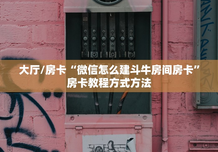 房卡全攻略“微信炸 金花怎样建房间”获取房卡教程-哔哩哔哩