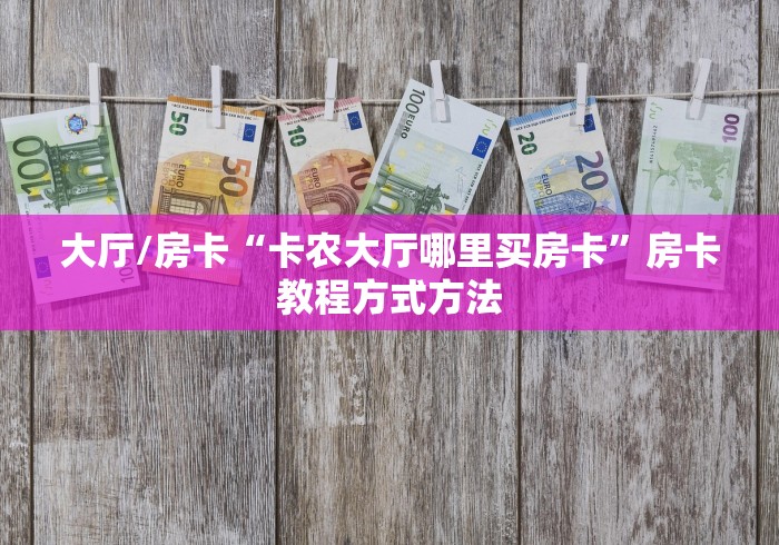 一分钟了解“微信炸 金花怎么创建房间”房卡怎么购买