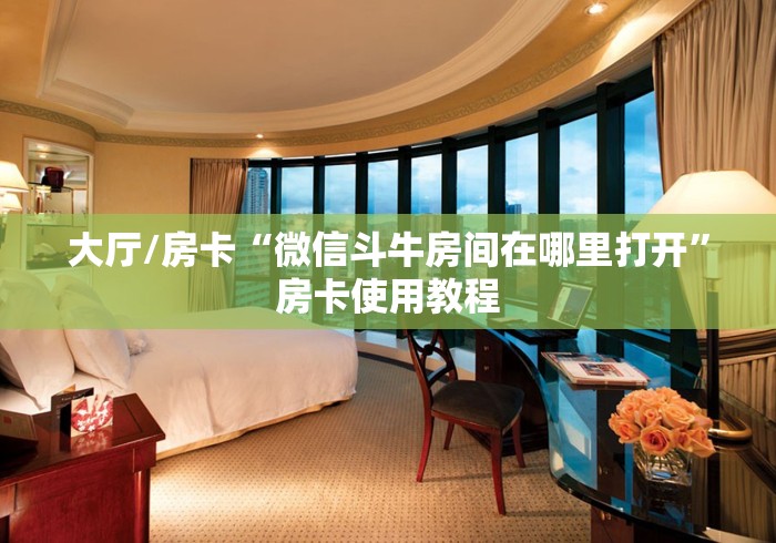 分享实测“微信炸 金花怎么建房”房卡获取方式 分享实测“微信炸 金花怎么建房”房卡获取方式